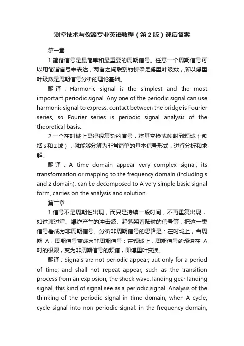 测控技术与仪器专业英语教程（第2版）课后答案