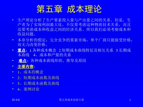微观经济学 第五章 成本论讲解