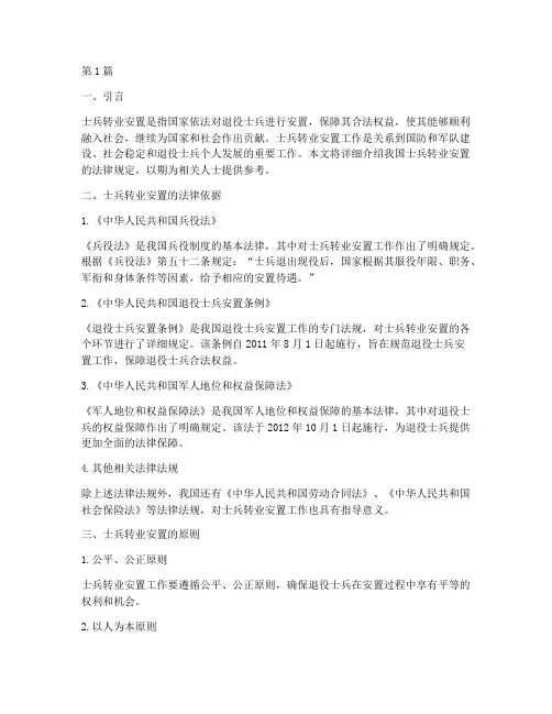 士兵转业安置的法律规定(3篇)