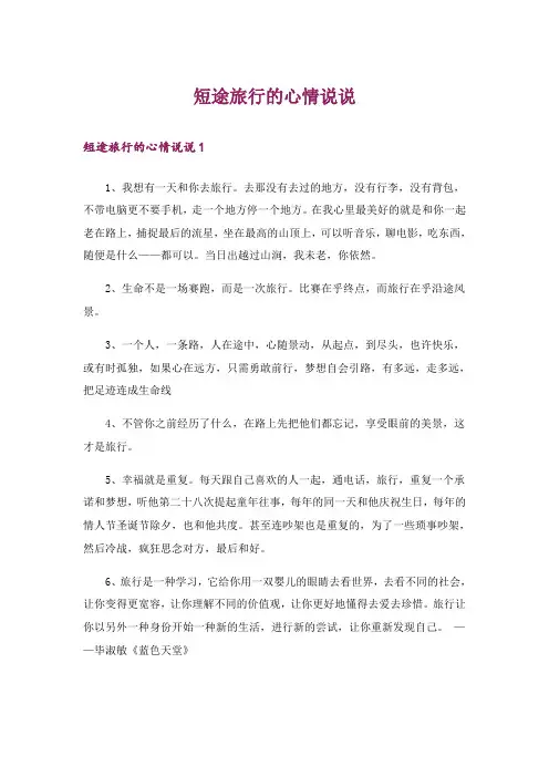 短途旅行的心情说说