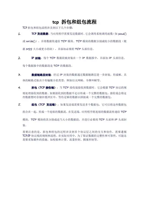 tcp 拆包和组包流程