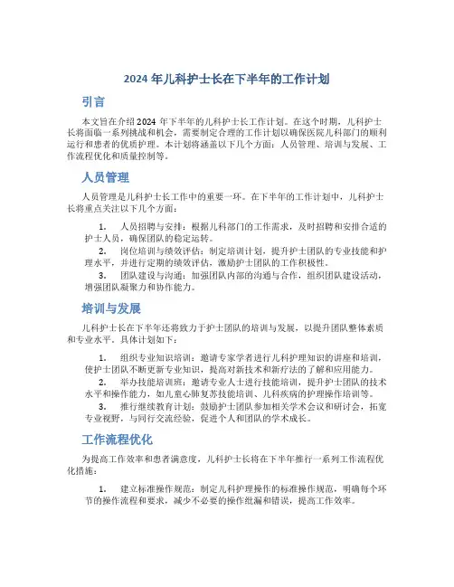 2024年儿科护士长在下半年的工作计划