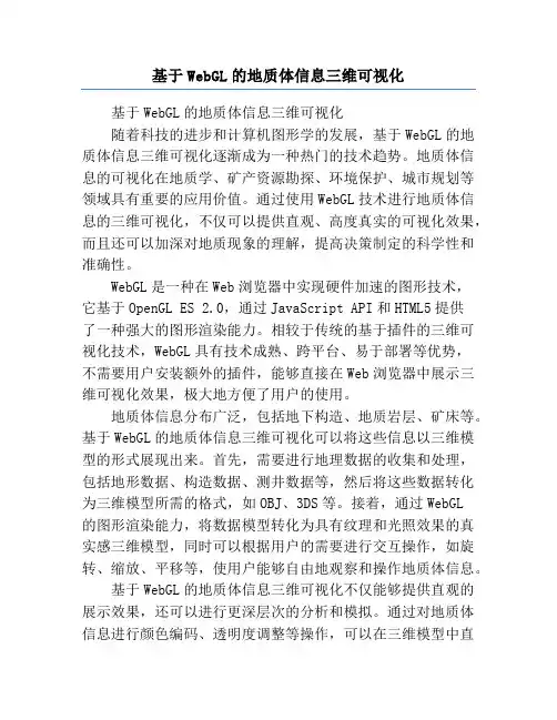 基于WebGL的地质体信息三维可视化