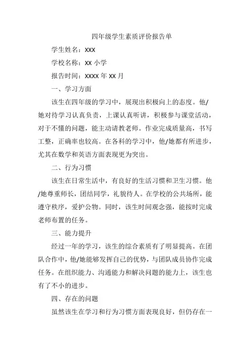 四年级学生素质评价报告单