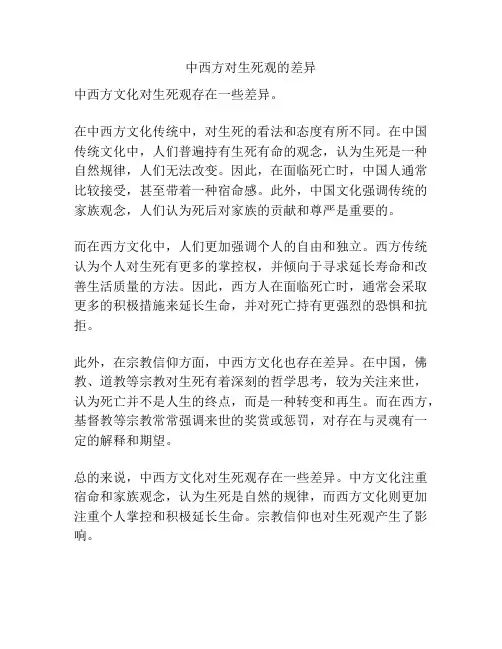 中西方对生死观的差异