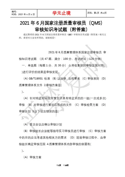 2021年6月国家注册质量审核员(QMS)审核知识考试题(附答案)(Word最新版)