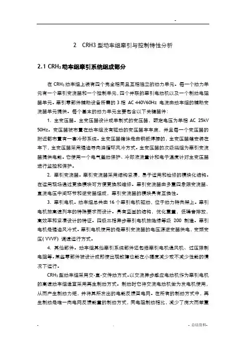 CRH3型动车组牵引与控制特性分析