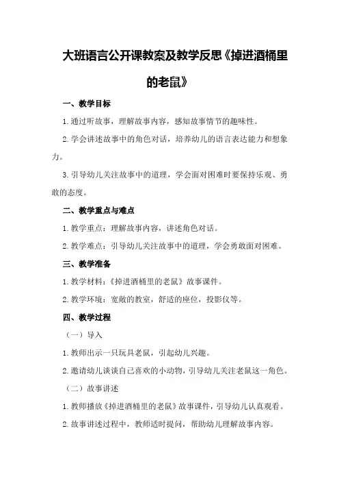 大班语言公开课教案及教学反思《掉进酒桶里的老鼠》