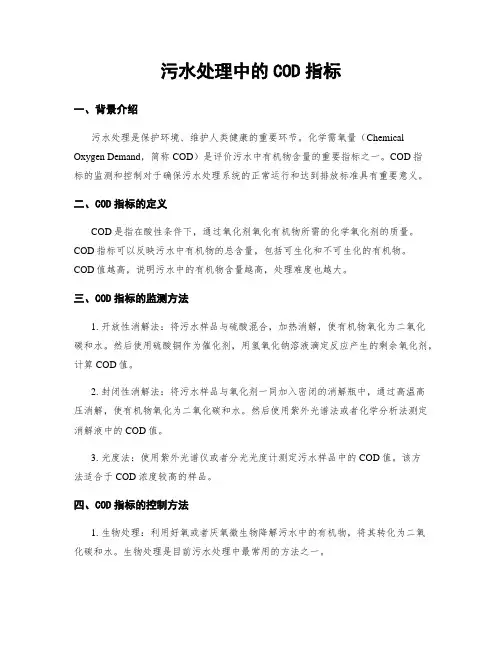 污水处理中的COD指标