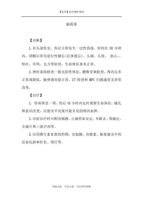 【实用】脑震荡-诊疗规范