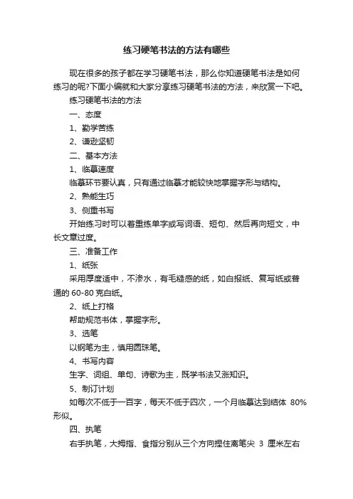 练习硬笔书法的方法有哪些