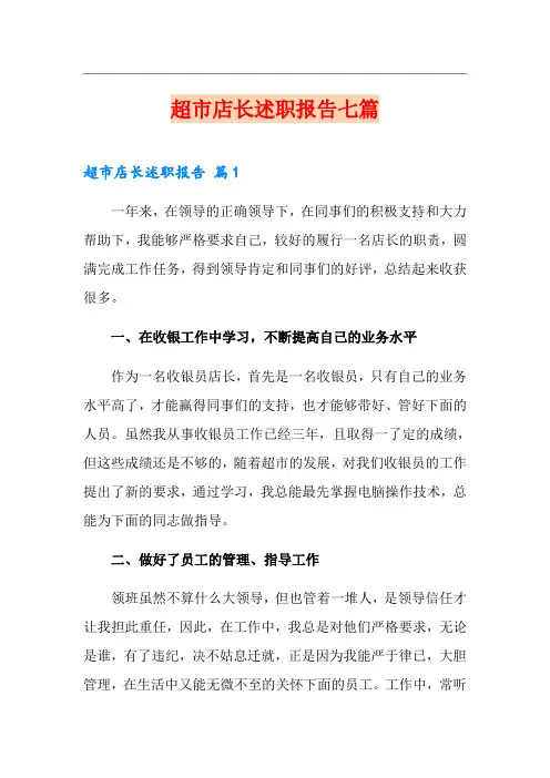超市店长述职报告七篇
