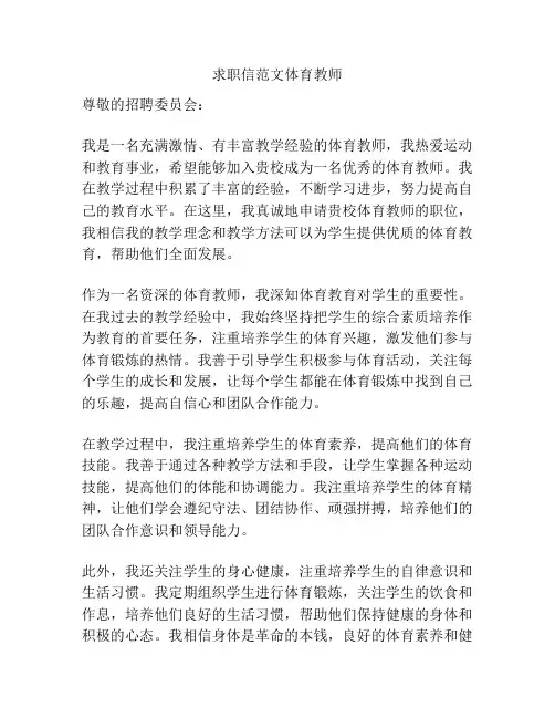 求职信范文体育教师