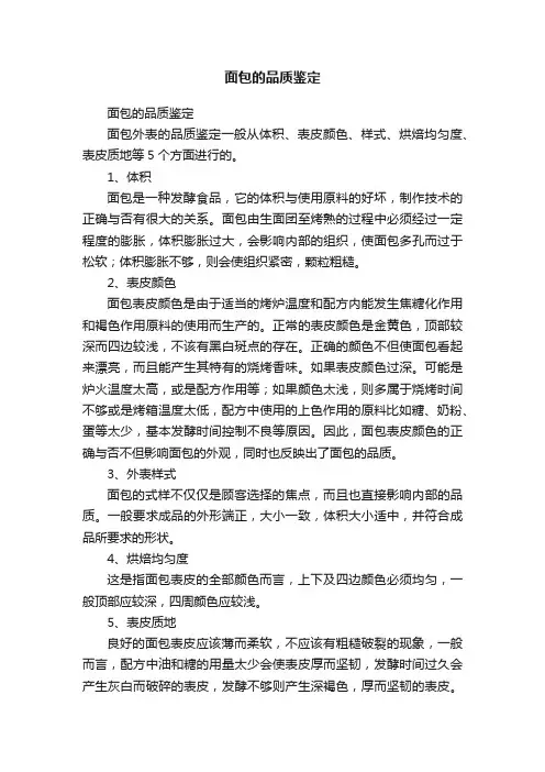 面包的品质鉴定