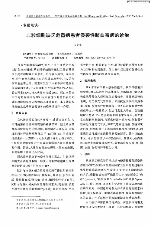 非粒细胞缺乏危重病患者侵袭性肺曲霉病的诊治
