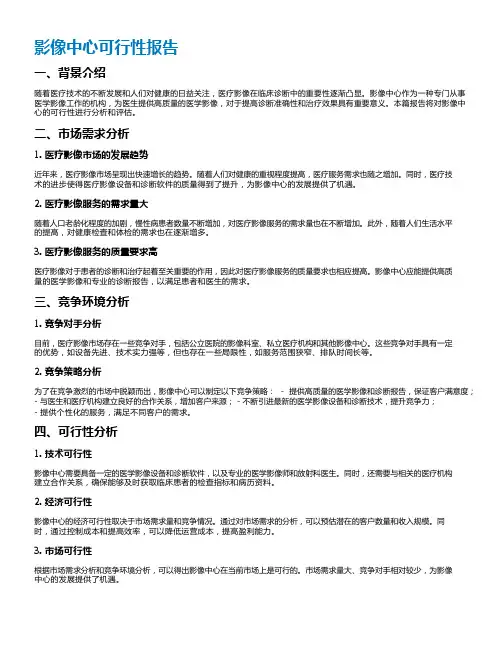 影像中心可行性报告
