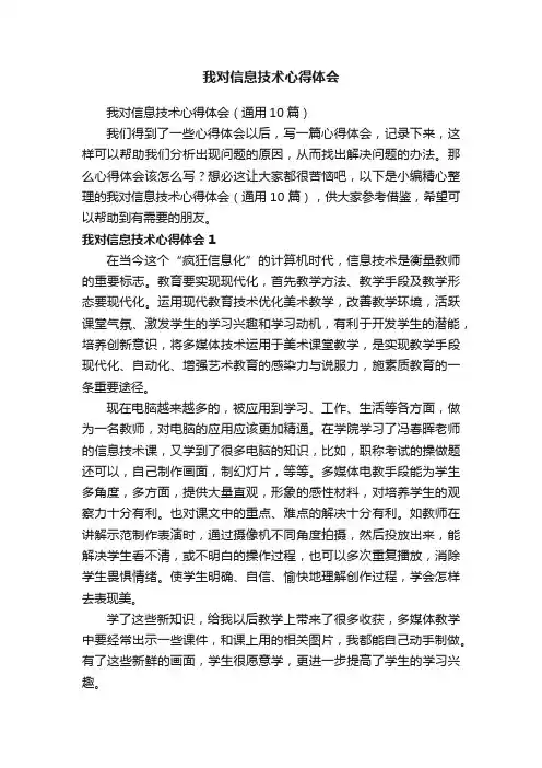 我对信息技术心得体会（通用10篇）