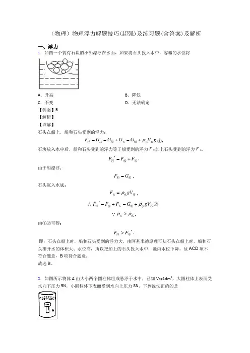 (物理)物理浮力解题技巧(超强)及练习题(含答案)及解析