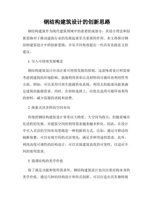 钢结构建筑设计的创新思路