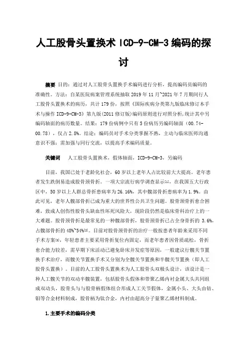 人工股骨头置换术ICD-9-CM-3编码的探讨