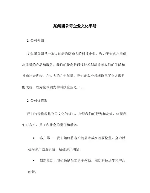 某集团公司企业文化手册