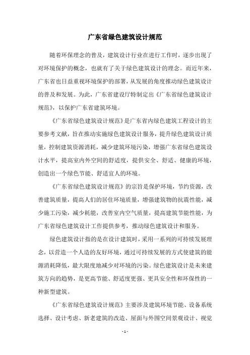 广东省绿色建筑设计规范
