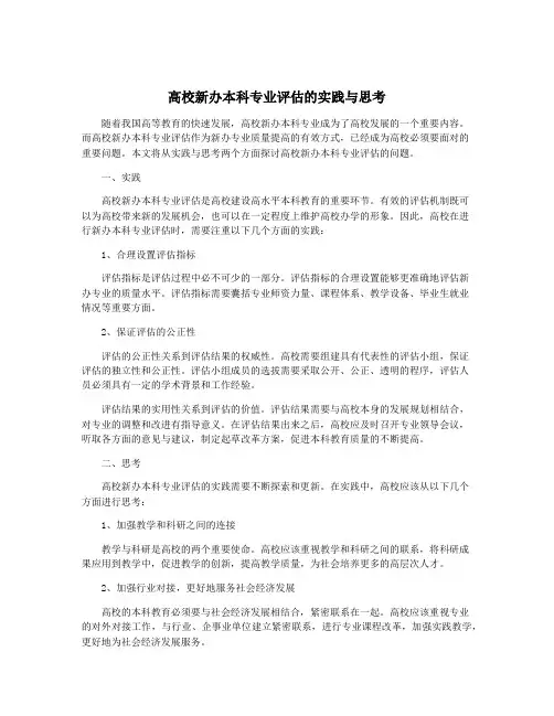 高校新办本科专业评估的实践与思考