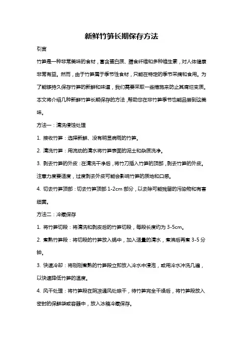 新鲜竹笋长期保存方法