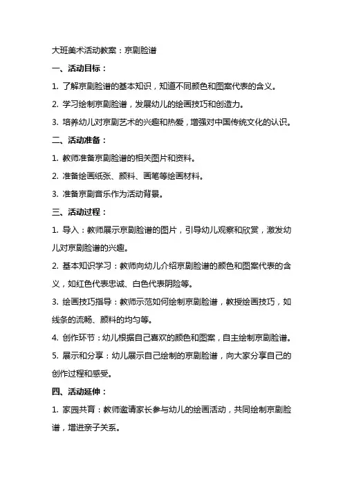 大班美术活动教案：京剧脸谱