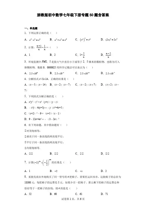 浙教版初中数学七年级下册专题50题含答案