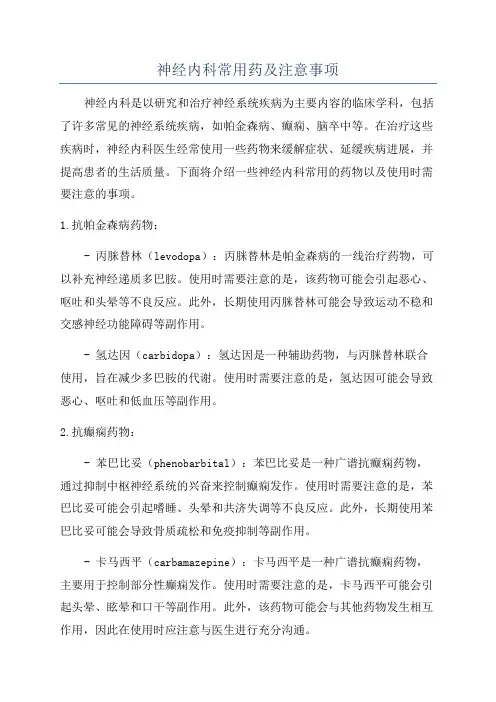 神经内科常用药及注意事项