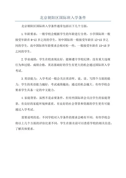 北京朝阳区国际班入学条件