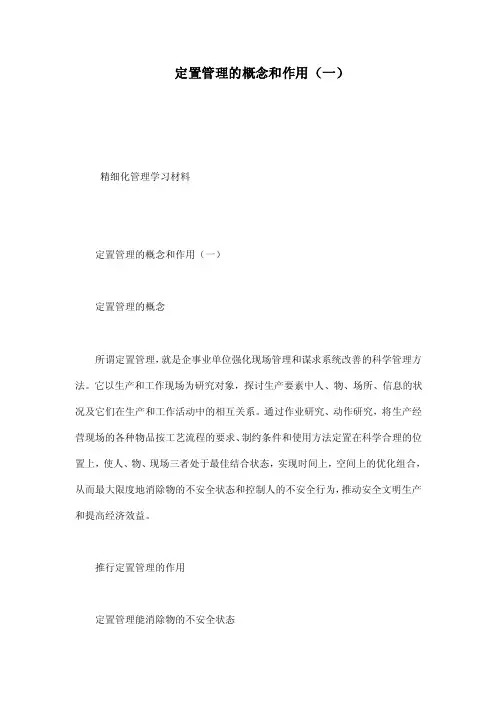 定置管理的概念和作用（一）