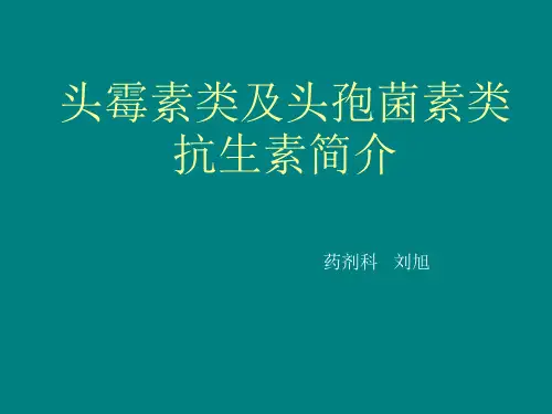 头霉素类抗生素及头孢菌素