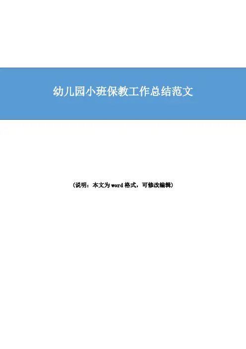 2019年最新幼儿园小班保教工作总结