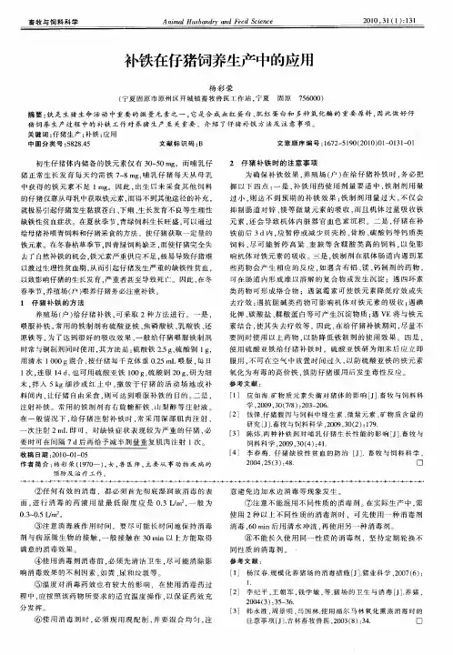 补铁在仔猪饲养生产中的应用