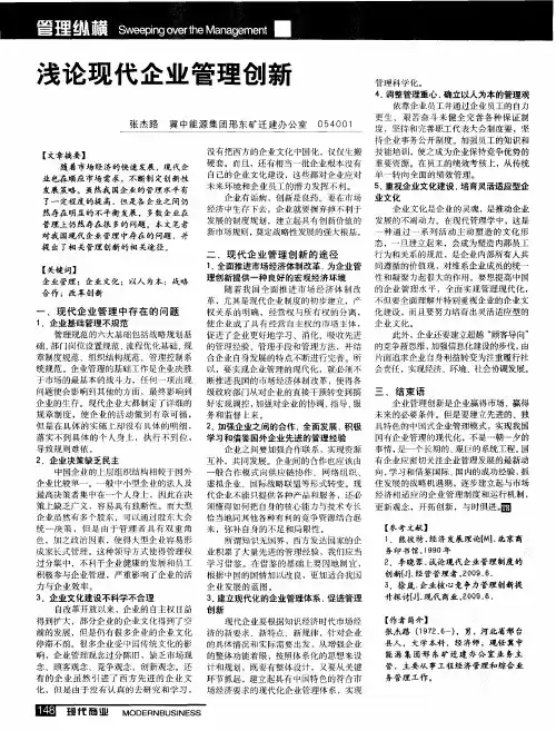 浅论现代企业管理创新