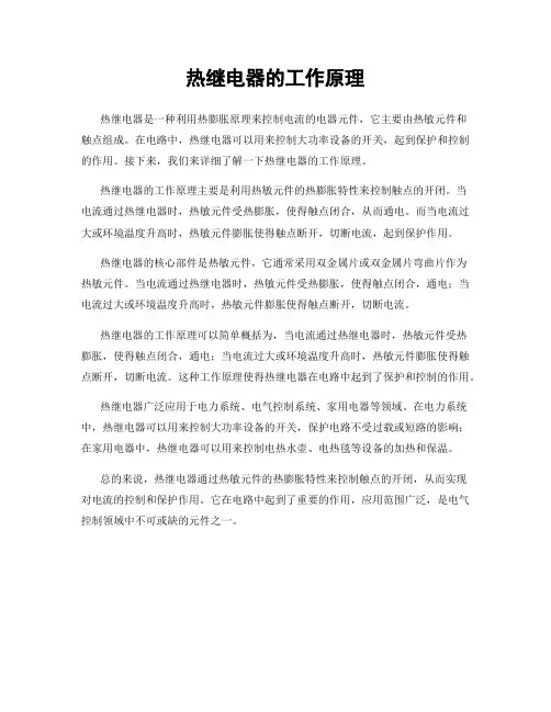 热继电器的工作原理