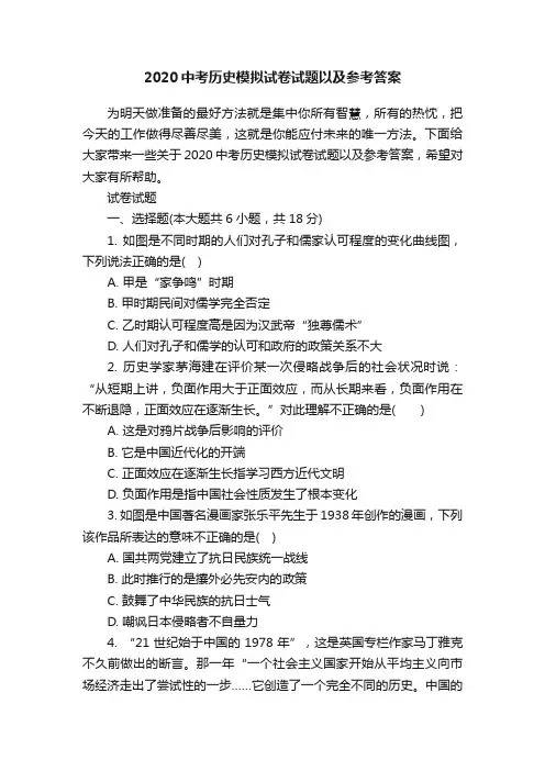 2020中考历史模拟试卷试题以及参考答案