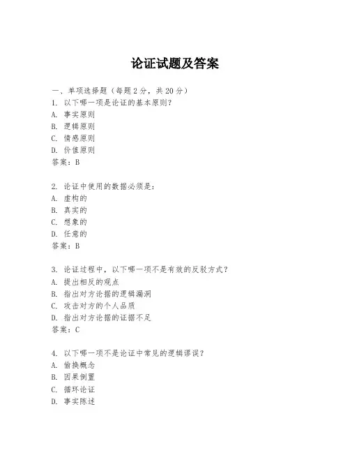 论证试题及答案