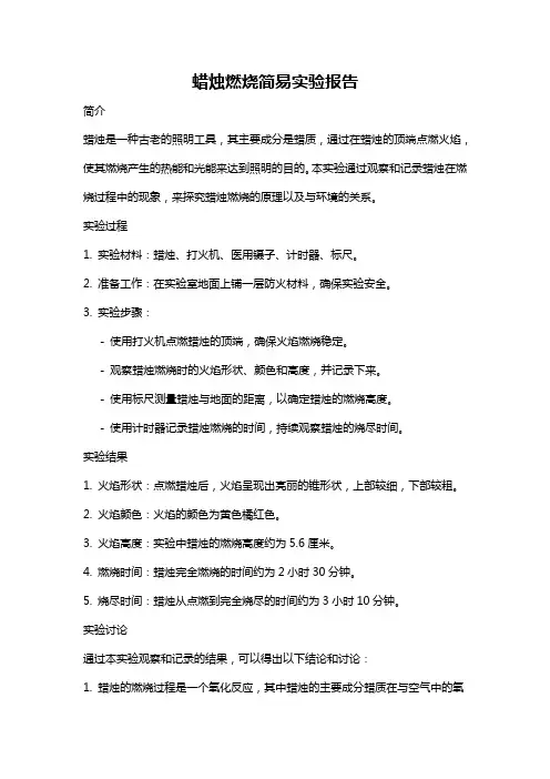 蜡烛燃烧简易实验报告