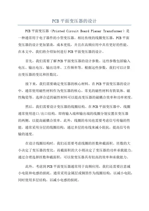 PCB平面变压器的设计