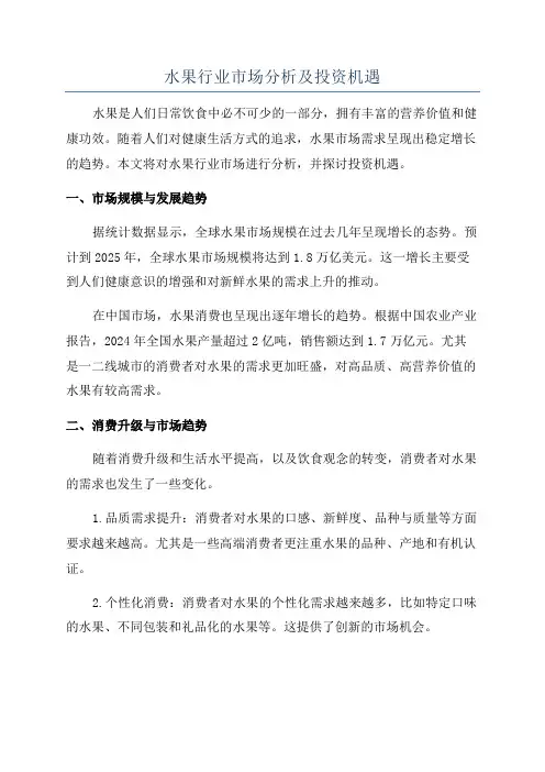水果行业市场分析及投资机遇