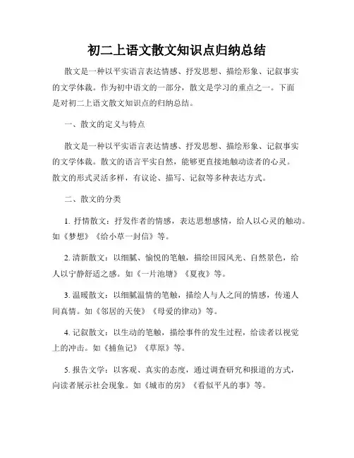 初二上语文散文知识点归纳总结