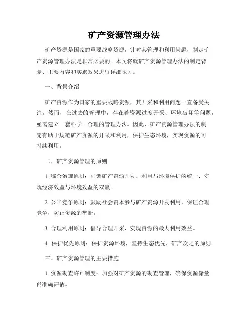 矿产资源管理办法