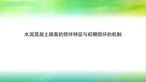 水泥混凝土路面的损坏特征与初期损坏的机制