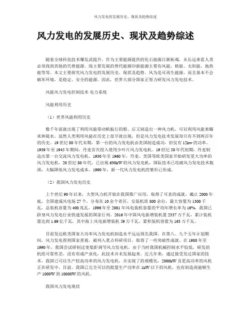 风力发电的发展历史、现状及趋势综述