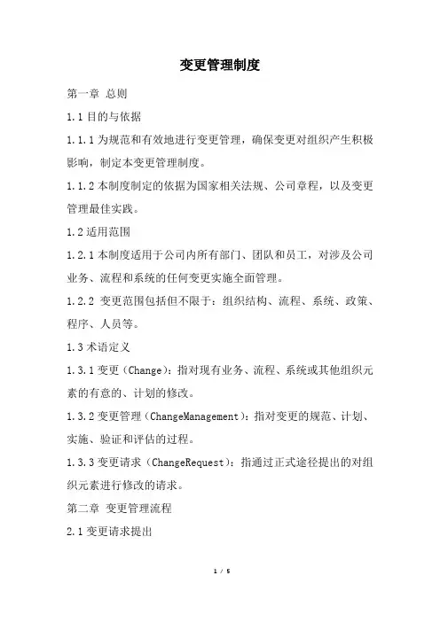 变更管理制度(经典版)
