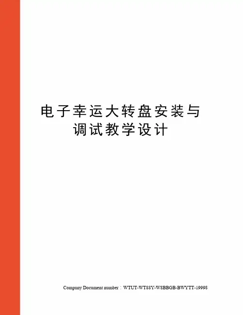 电子幸运大转盘安装与调试教学设计