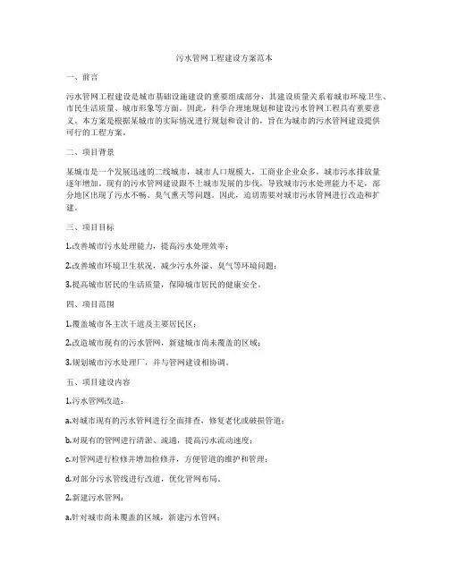 污水管网工程建设方案范本